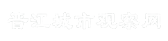 晋江城市观察网